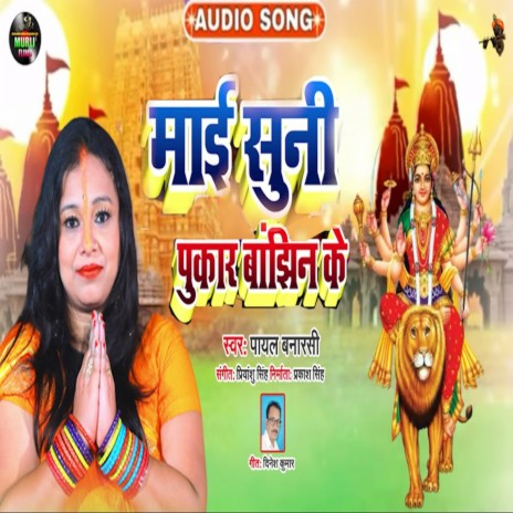 Maiya Suni Pukar Bajhiniya Ke (Bhakti Song) | Boomplay Music