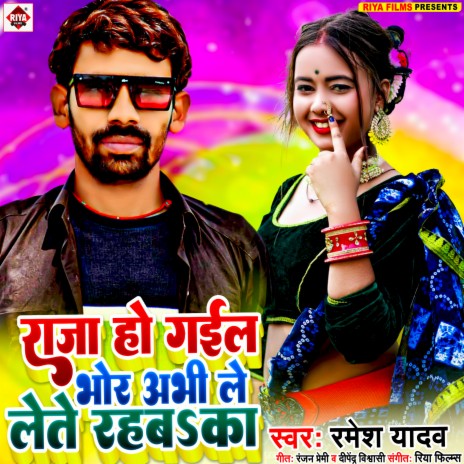 Raja Ho Gail Bhor Abhi Le Lete Rahab Ka (Bhojpuri) | Boomplay Music