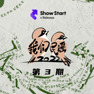 我們民謠2022 第3期