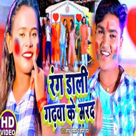 Rang Dali Garhwa Ke Marad ft. Shilpi Raj | Boomplay Music