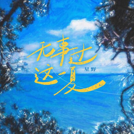 无事过这一夏（伴奏） | Boomplay Music