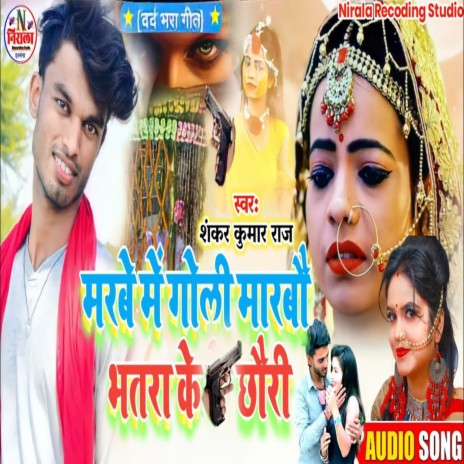 Marwa Mein Goli Marbo Bhatar Ke Chori | Boomplay Music