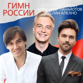 Гимн России ft. Алексей Гоман & Руслан Алехно lyrics | Boomplay Music