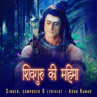 शिव की महिमा