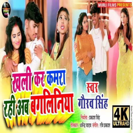 Khali Kar Kamra Rahi Ab Bagaliniya (Bhojpuri Song)