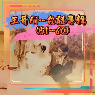 王哥Ai~台語專輯(Suno-51~60)