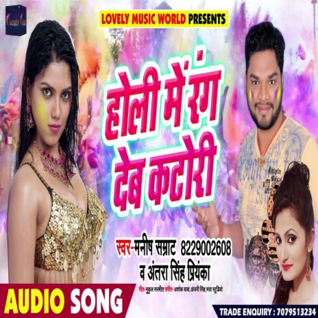 Holi Me Rang Deb Katori (Bhojpuri) ft. Manish Samrat