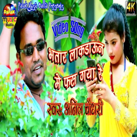 Bhatar Lock Down Me Fas Gaya Re (Bhojpuri) | Boomplay Music