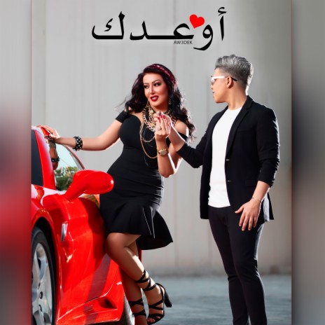 أوعدك ft. Somaya El Khashab | Boomplay Music