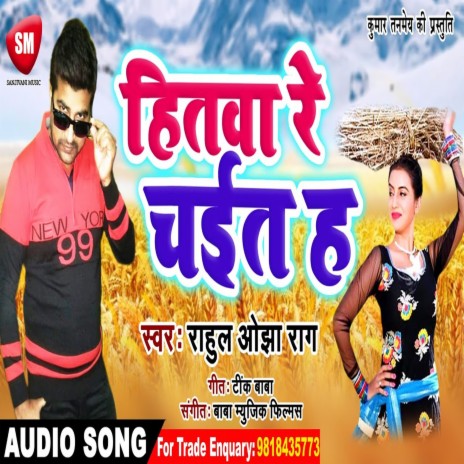 Hitawa Re Chait Ha (Bhojpuri) | Boomplay Music