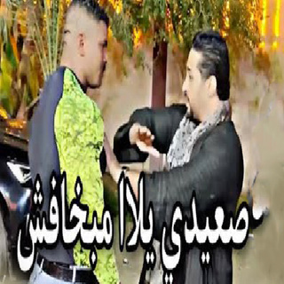 صعيدى يلا مبخافش