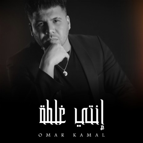 انتي غلطة | Boomplay Music