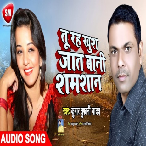 Tu Raha Khush Jaat Bani Shamshan (Bhojpuri) | Boomplay Music