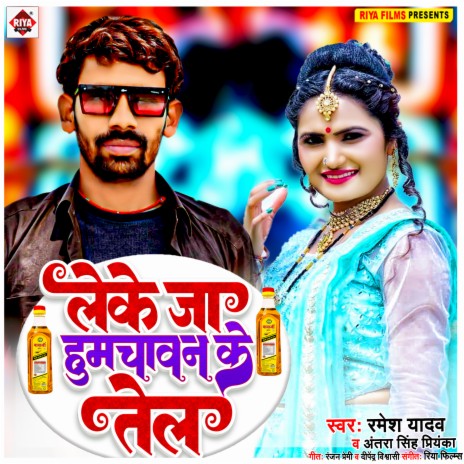 Leke Ja Hum Chawan Ke Tel (Bhojpuri) ft. Antra Singh Priyanka