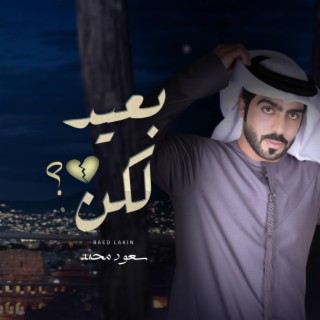 بعيد لاكن - سعود محمد