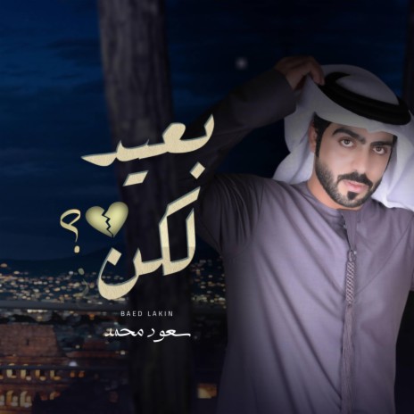 بعيد لاكن - سعود محمد | Boomplay Music