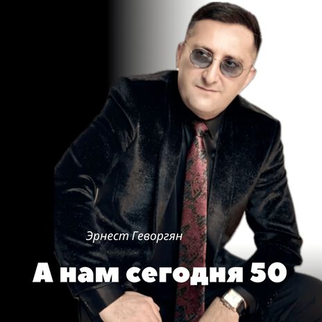 А нам сегодня 50 | Boomplay Music