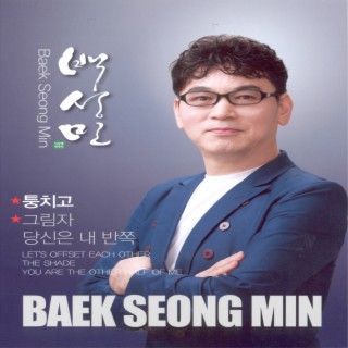 퉁치고/'당신은 내 반쪽