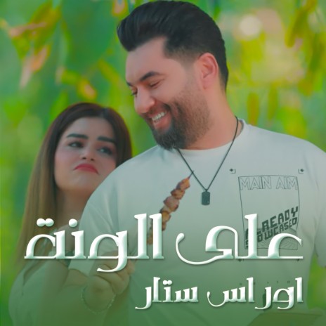 على الونة | Boomplay Music