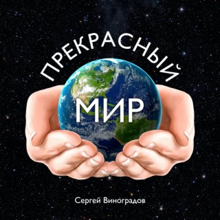 Прекрасный мир