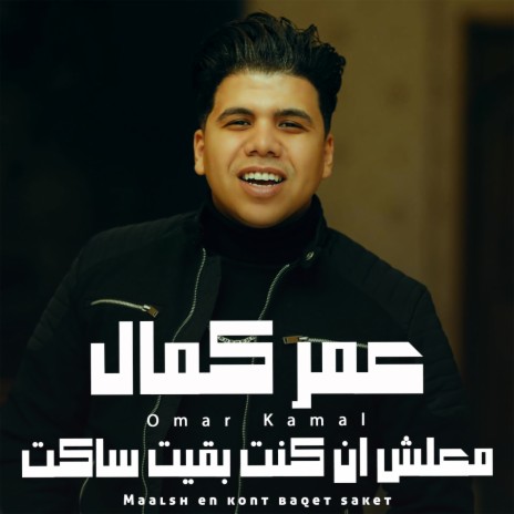 معلش ان كنت بقيت ساكت | Boomplay Music