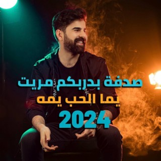 صدفة بدركم مريت & يما الحب يما lyrics | Boomplay Music