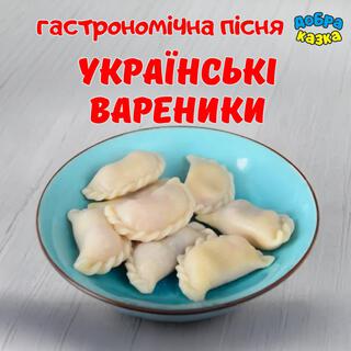 Українські вареники