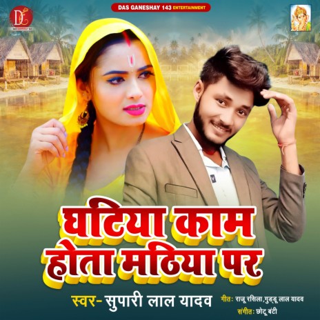 Ghatiya Kam Hota Mathiya Par (Bhojpuri Song) | Boomplay Music