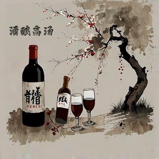 酒酿高汤(伴奏） lyrics | Boomplay Music