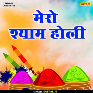 Mero Shyam Holi