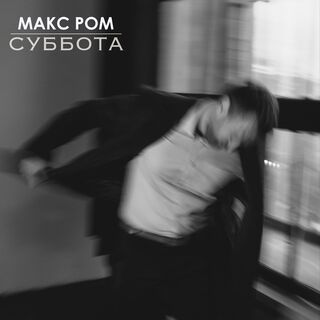 Суббота