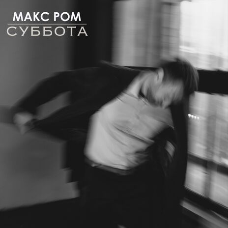 Суббота | Boomplay Music