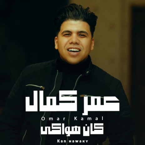 كان هواكى | Boomplay Music