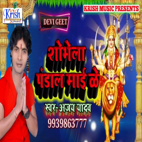 Shobhela Pandal Mai Ke (Bhojpuri Song)