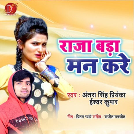 Raja Bada Man Kare (Bhojpuri Song) ft. Ishwar Kumar