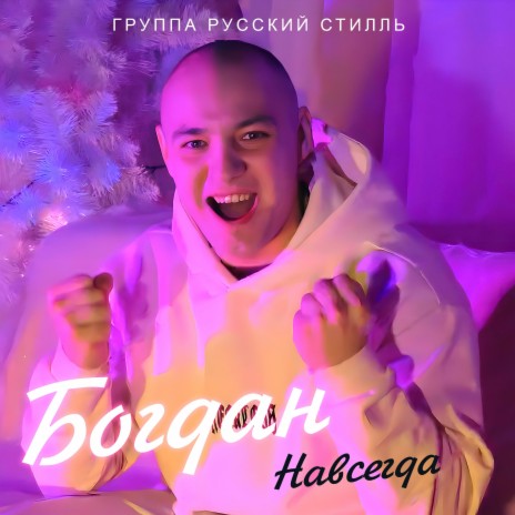 Навсегда ft. Группа Русский стилль | Boomplay Music