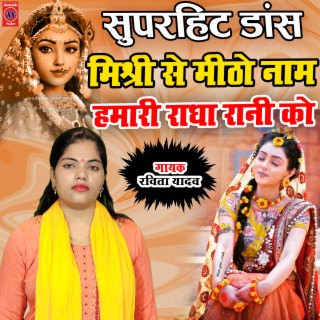 Misri Se Meetho Naam Hamari Radha Rani Ko