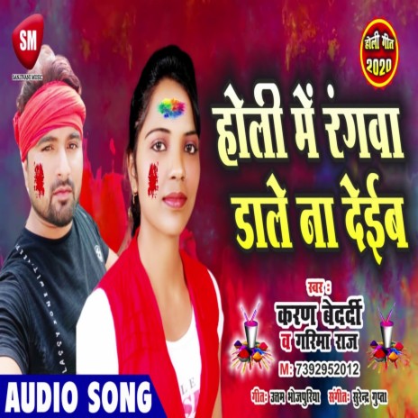 Holi Me Rangwa Daale Na Deiib (Bhojpuri) ft. Garima Raj | Boomplay Music