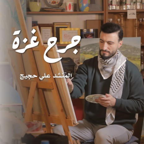 جرح غزة | Boomplay Music