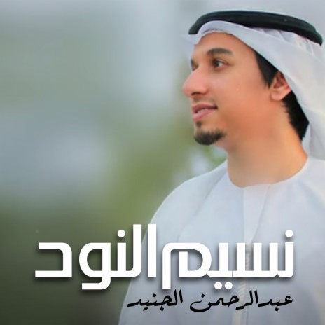 Naseem Al Nood | Boomplay Music