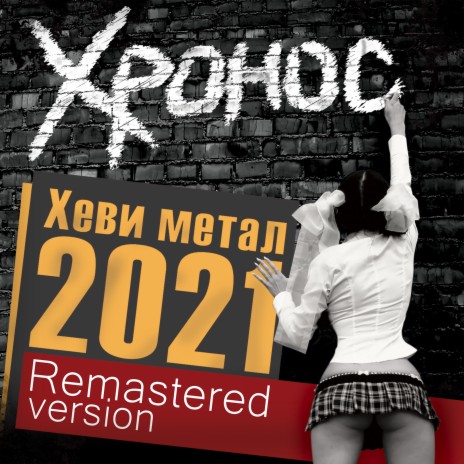 Хеви метал 2021 (Remastered Version) | Boomplay Music