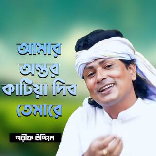 আমার অন্তর কাটিয়া দিব তুমারে (DJ Version)