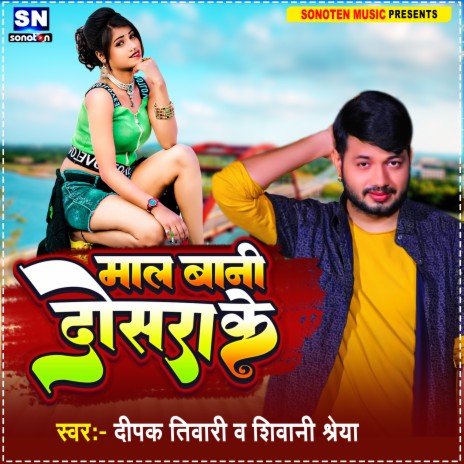 Maal Bani Dosara Ke (Bhojpuri) ft. Shivani Shreya | Boomplay Music