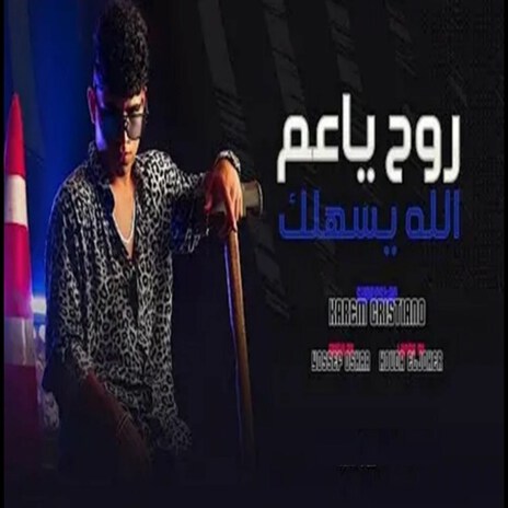 روح ياعم الله يسهلك (هونت عليك يا ابن الجنيه) | Boomplay Music