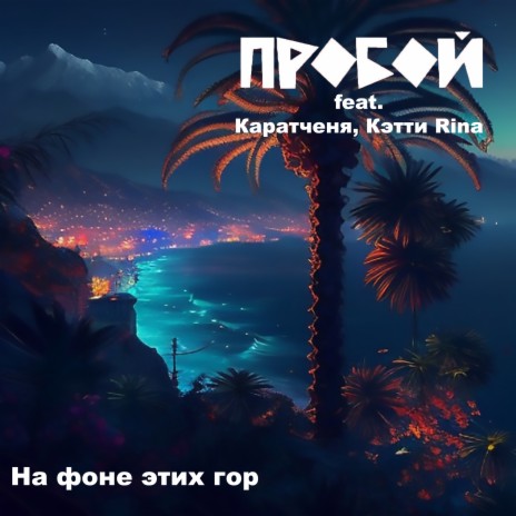 На фоне этих гор ft. Каратченя & Кэтти Rina | Boomplay Music