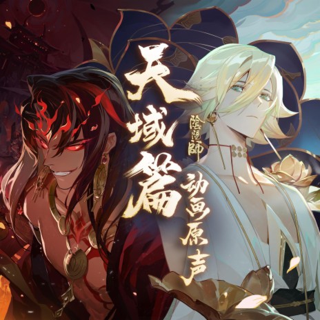 Broken Hero ft. Elena Westermann & 网易阴阳师手游 | Boomplay Music