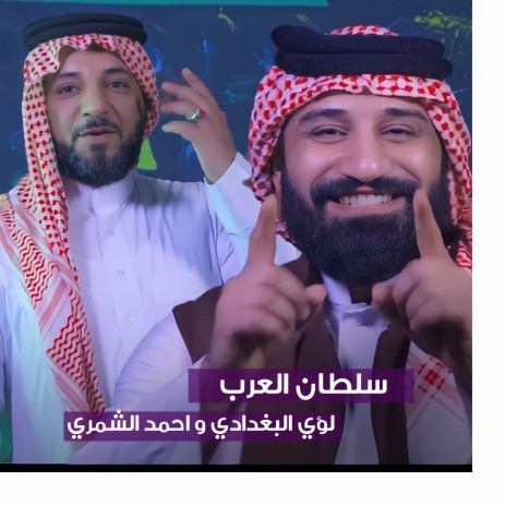 سلطان العرب ft. Ahmed Al Shamry | Boomplay Music