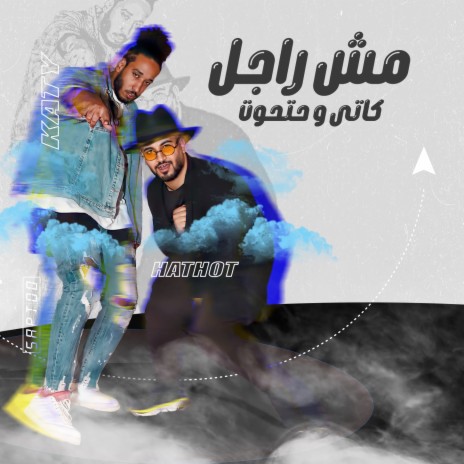 مش راجل ft. حتحوت | Boomplay Music