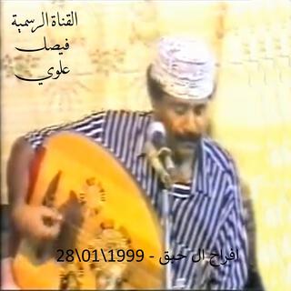 افراح ال حبق - عام 1999\01\28