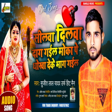 Silwa Dilwa Dag Gail (Bhojpuri) | Boomplay Music